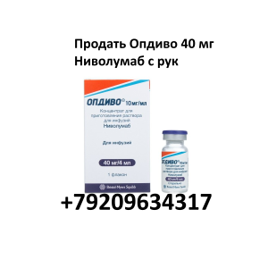 Продать Опдиво остатки Продать Опдиво остатки