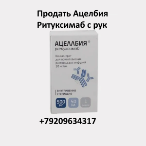 Продать Ацелбия Продать Ацелбия