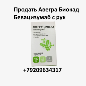 Продать Авегра Биокад Бевацизумаб с рук Продать Авегра Биокад Бевацизумаб с рук