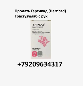 Продать Гертикад Продать Гертикад