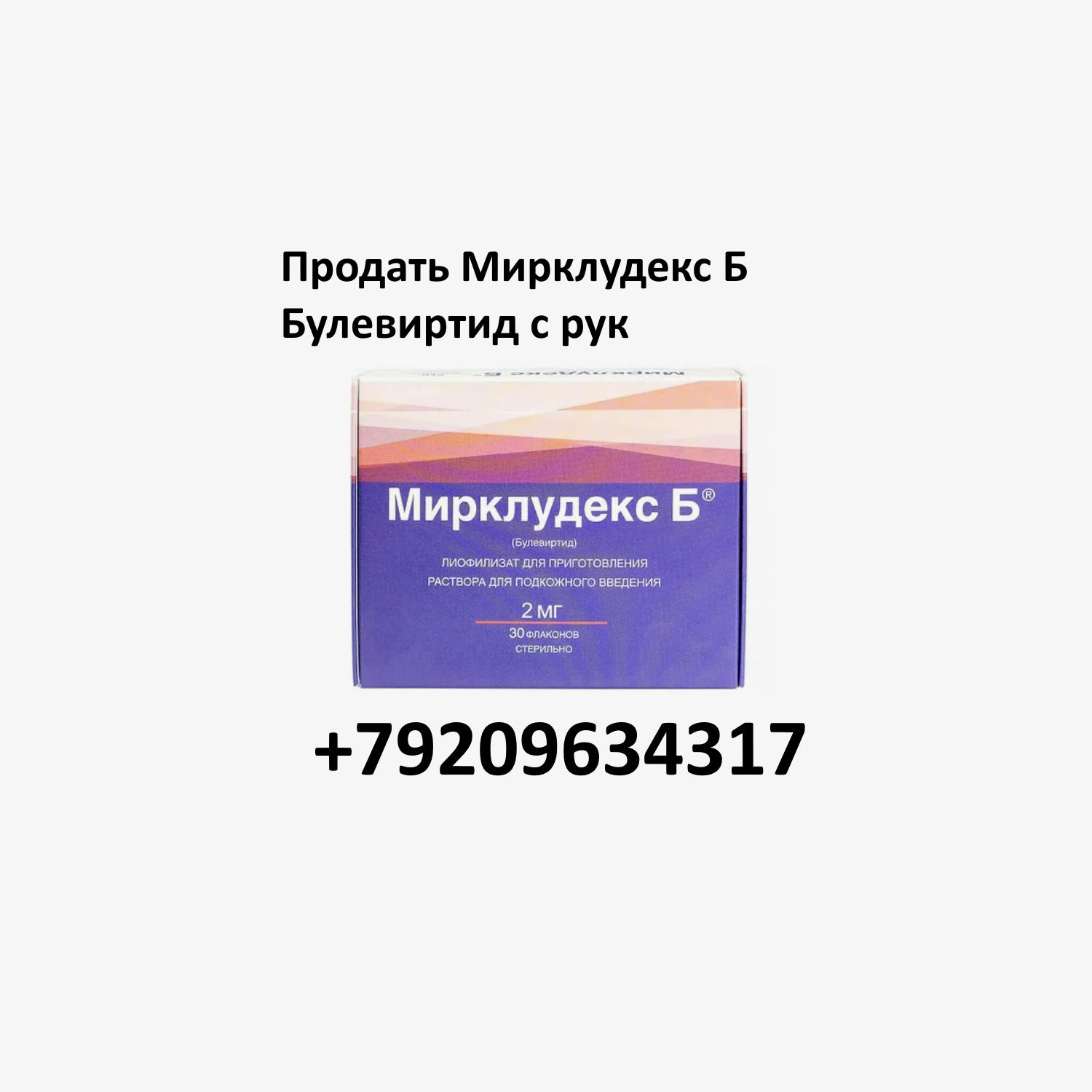 Продать Мирклудекс Б Булевиртид с рук Продать Мирклудекс Б Булевиртид с рук